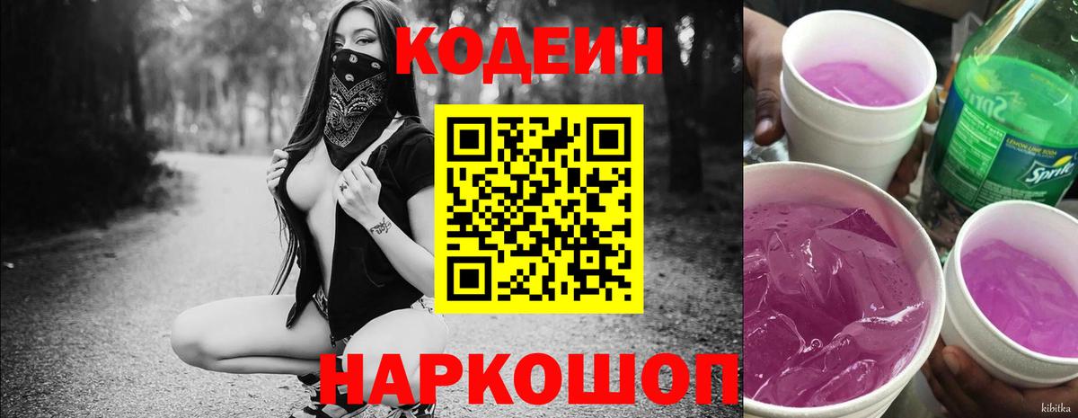 Codein напиток Lean (лин) Рыбинск
