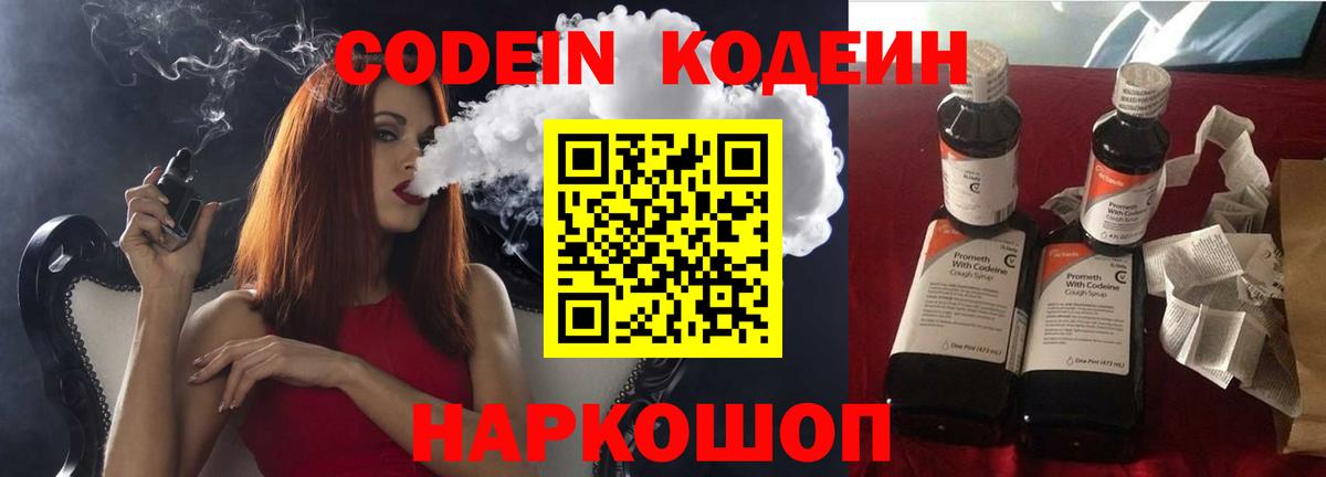 Кодеиновый сироп Lean Purple Drank  Вход с VPN  Рыбинск 